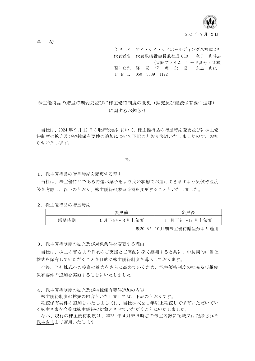 株主優待品の贈呈時期変更並びに株主優待制度の変更（拡充及び継続保有要件追加）