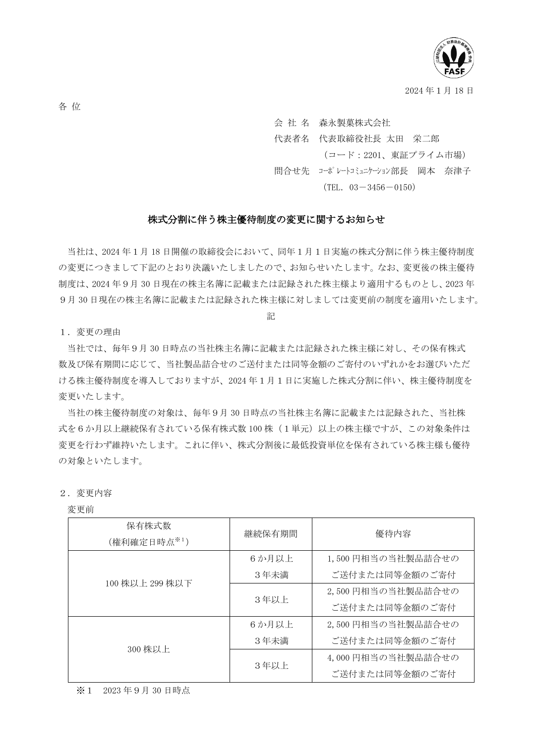 株式分割に伴う株主優待制度の変更に関するお知らせ