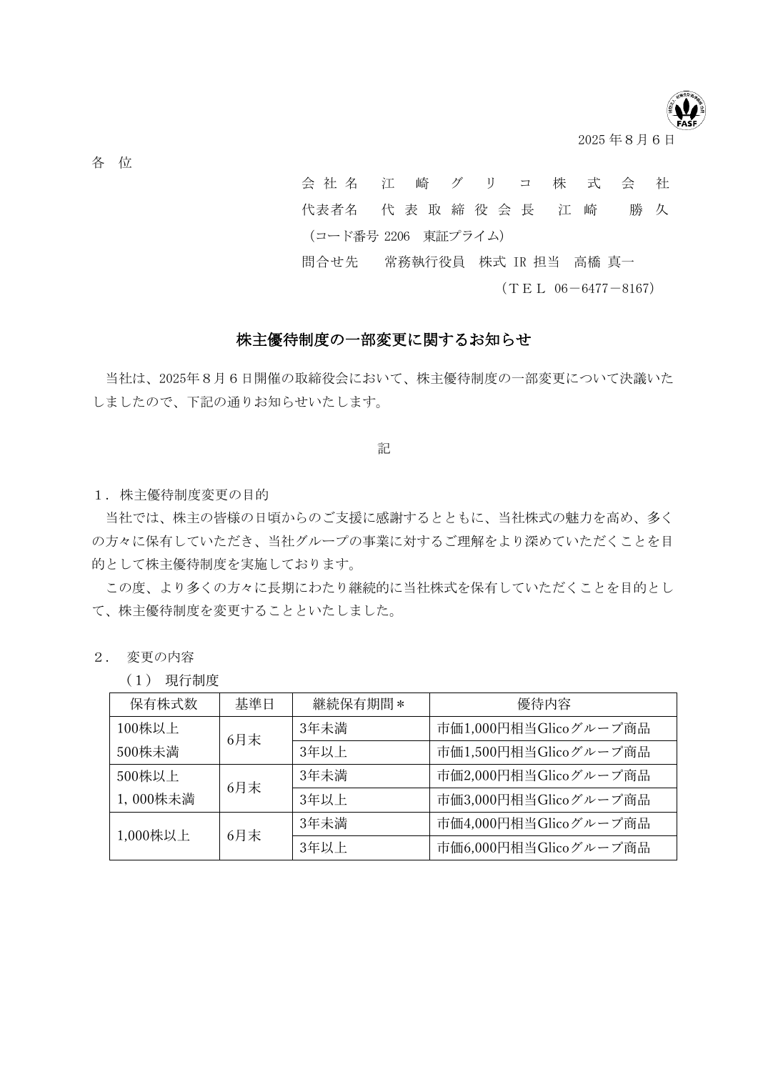 株主優待制度の一部変更に関するお知らせ