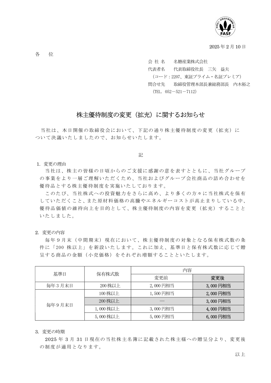 株主優待制度の変更(拡充)に関するお知らせ