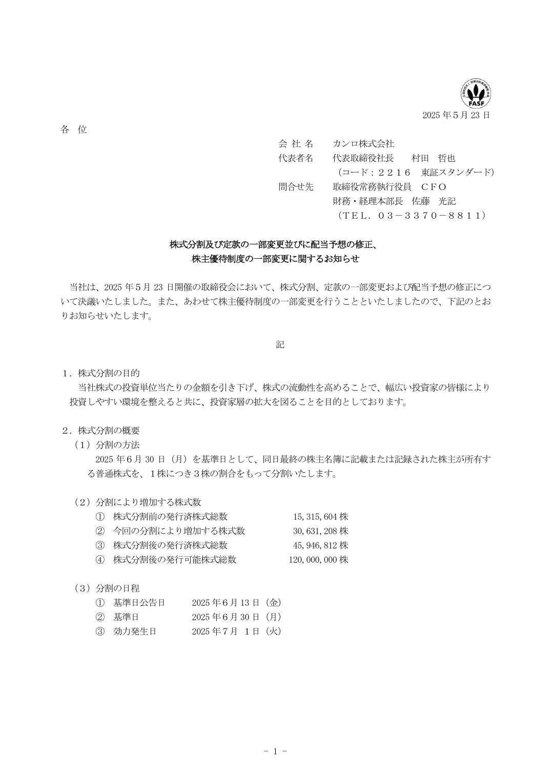 株主優待制度の一部変更に関するお知らせ