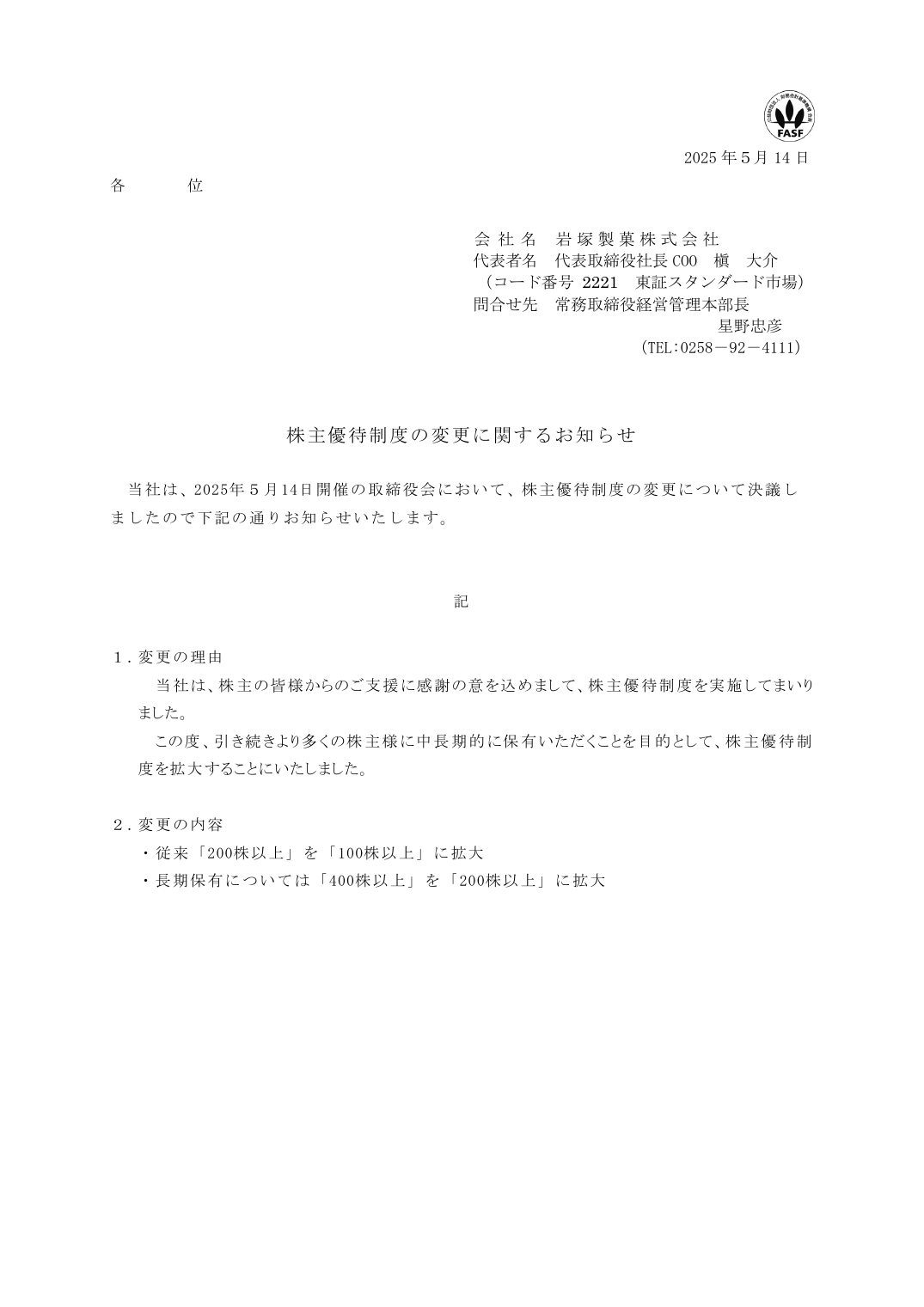 株主優待制度の変更に関するお知らせ