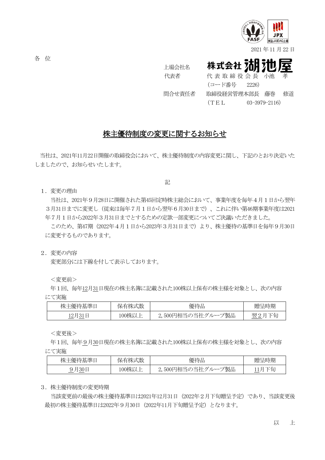 株主優待制度の変更に関するお知らせ