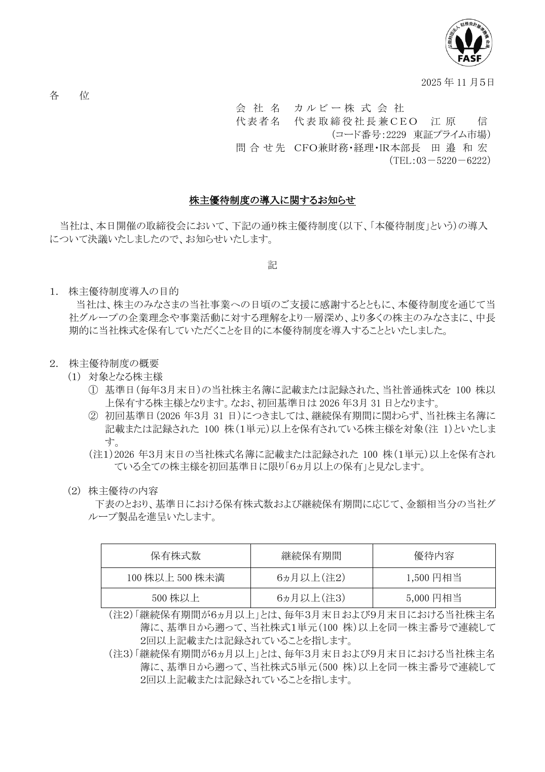 株主優待制度の導入に関するお知らせ