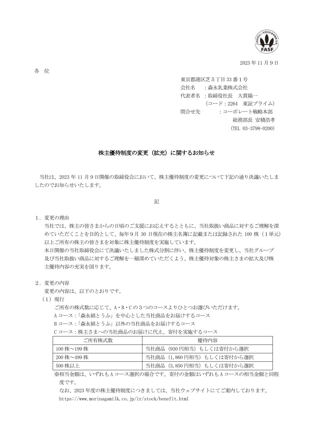 株主優待制度の変更（拡充）に関するお知らせ
