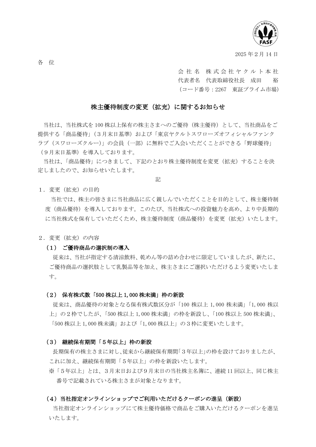 株主優待制度の変更(拡充)に関するお知らせ