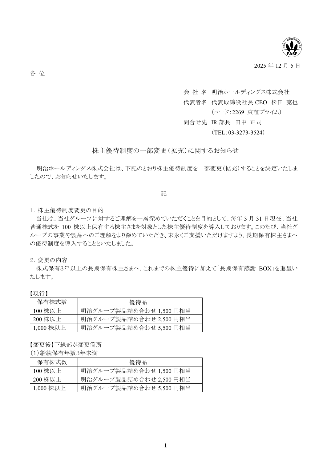 株主優待制度の一部変更（拡充）に関するお知らせ