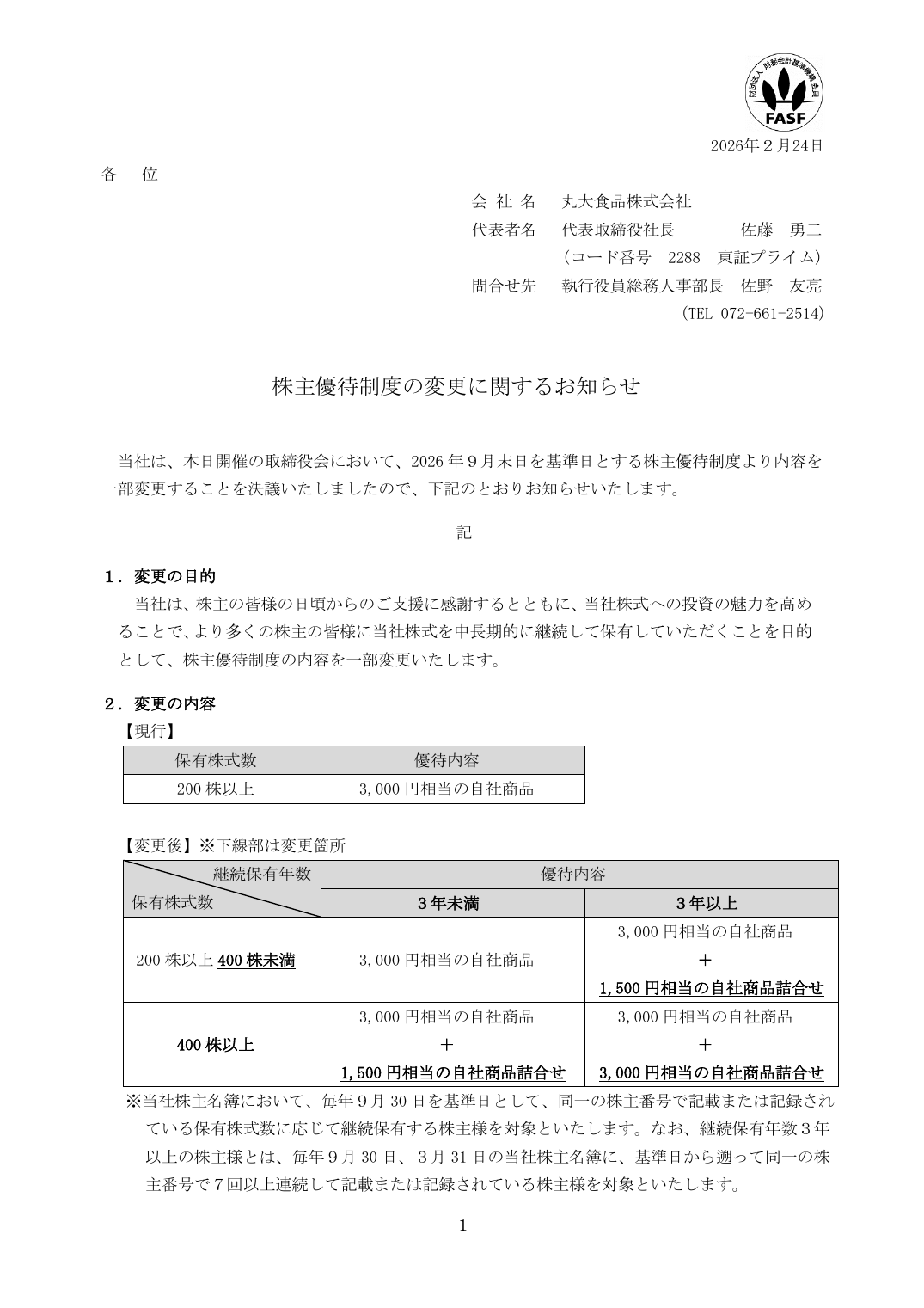 株主優待制度の変更に関するお知らせ