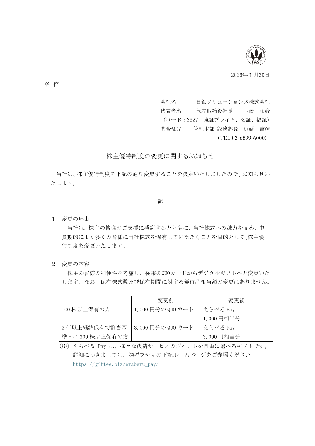 株主優待制度の変更に関するお知らせ