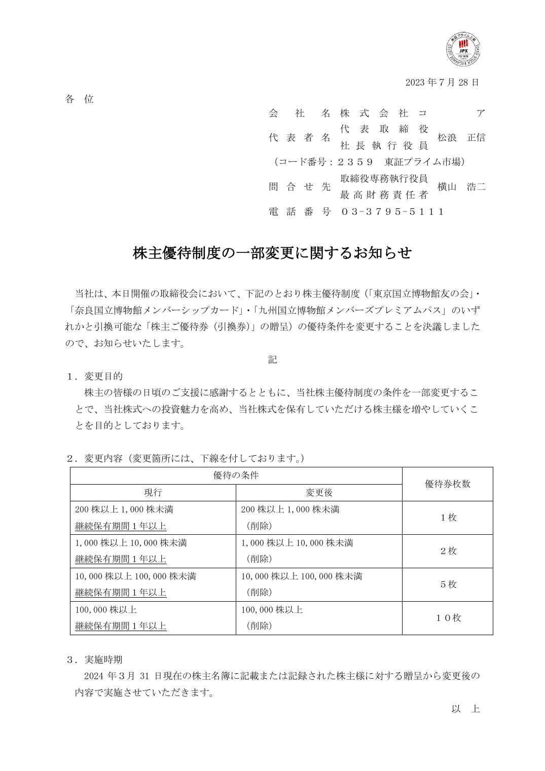 株主優待制度の一部変更に関するお知らせ