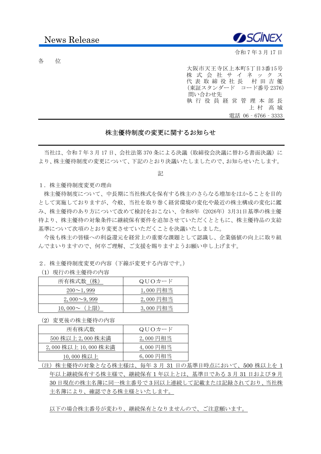 株主優待制度の変更に関するお知らせ