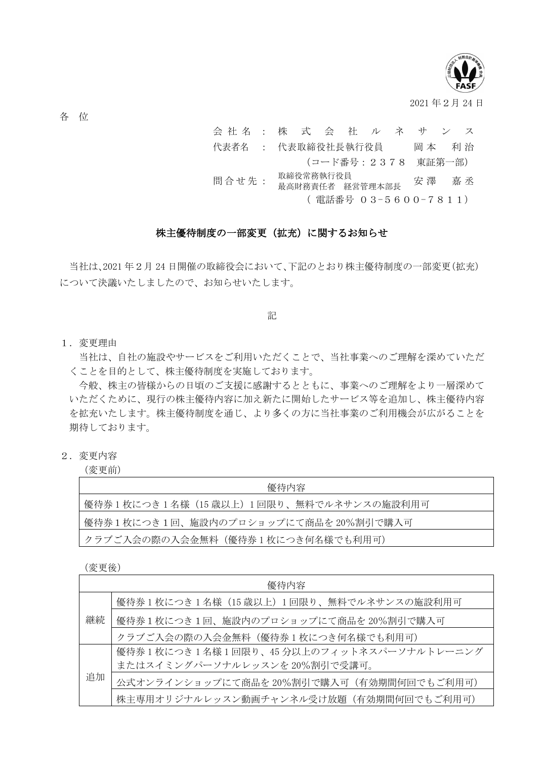 株主優待制度の一部変更（拡充）に関するお知らせ