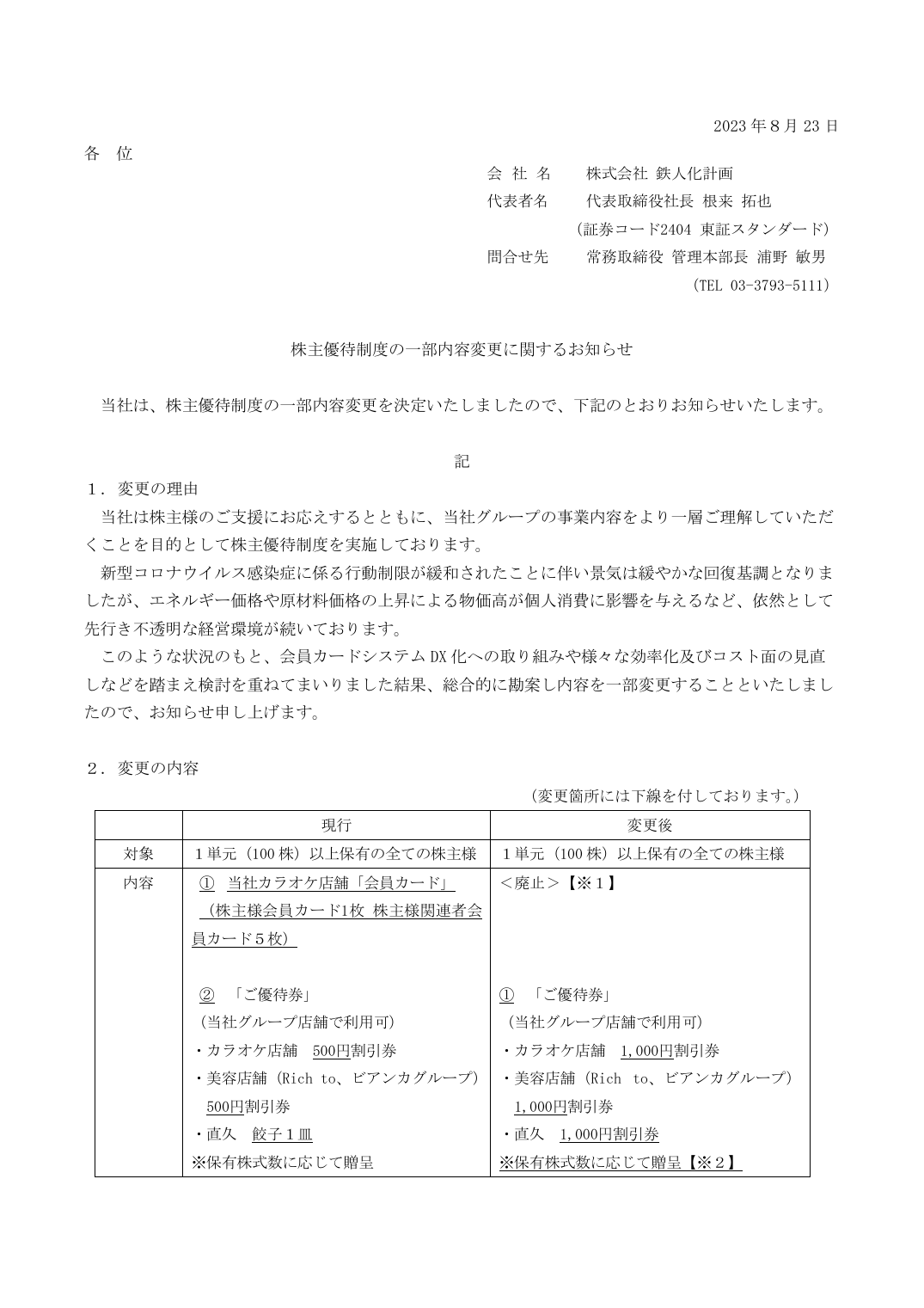 株主優待制度の一部内容変更に関するお知らせ