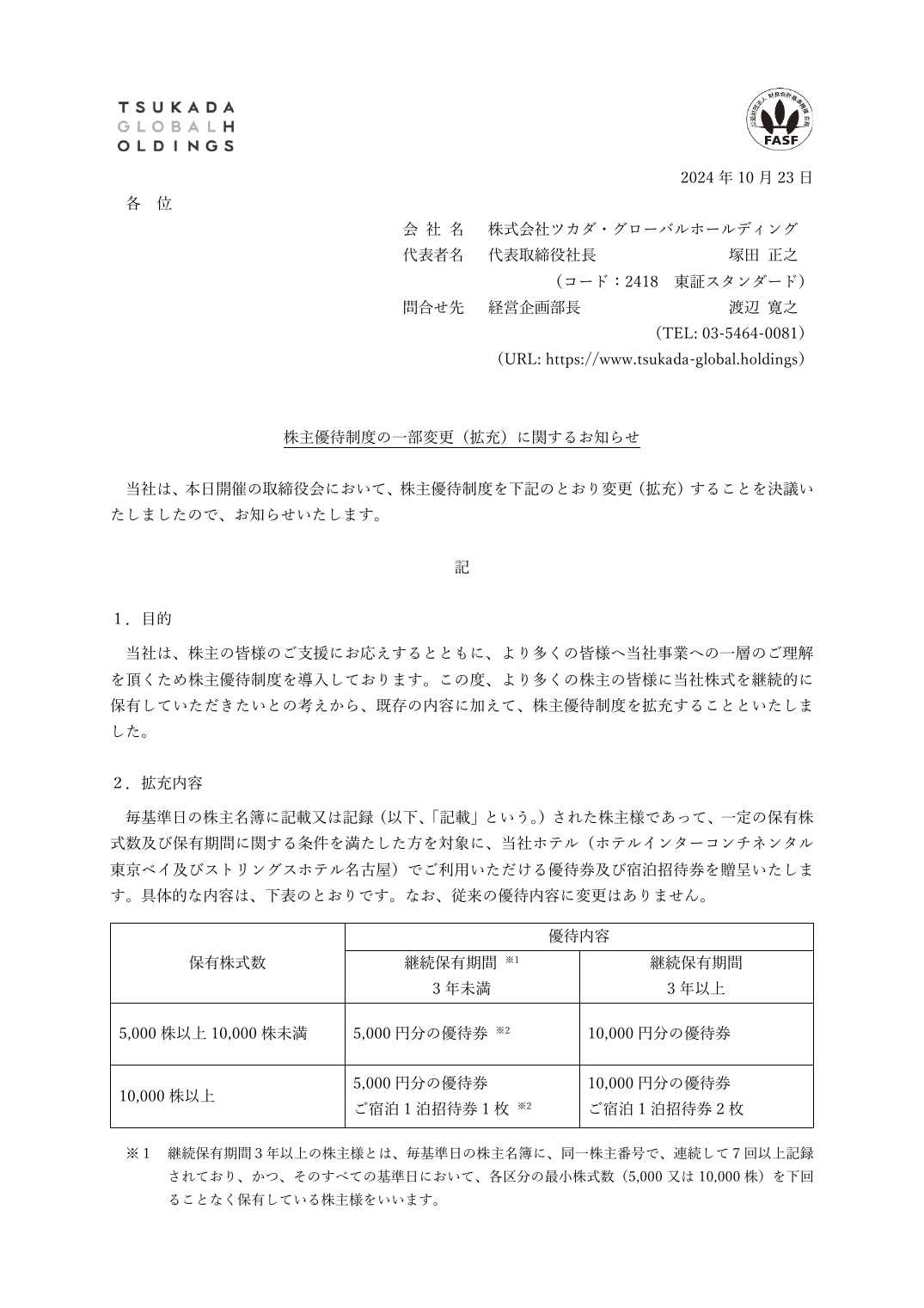 株主優待制度の一部変更（拡充）に関するお知らせ