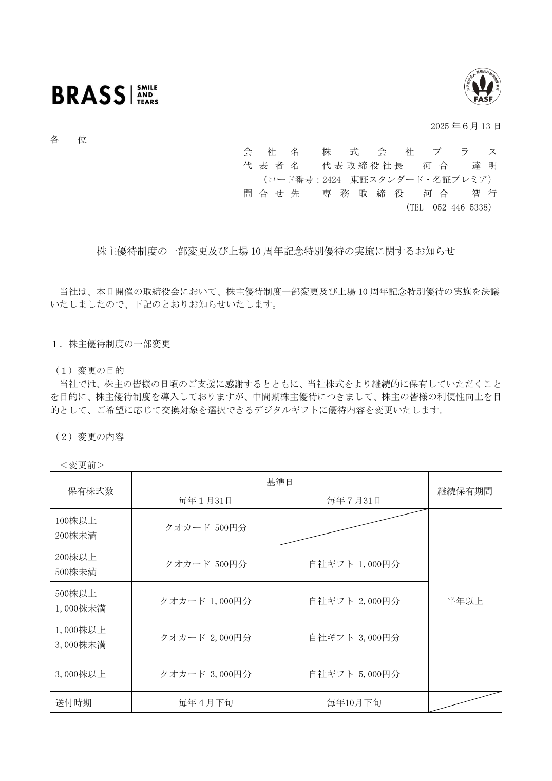 株主優待制度の一部変更及び上場 10 周年記念特別優待の実施に関するお知らせ
