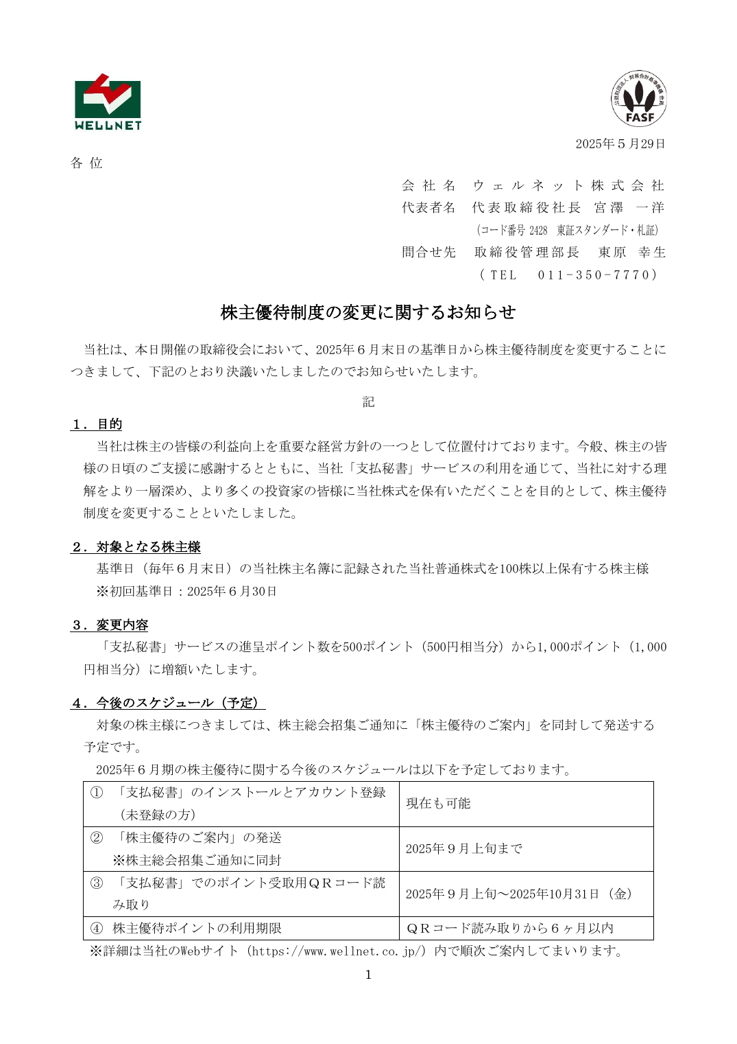 株主優待制度の変更に関するお知らせ