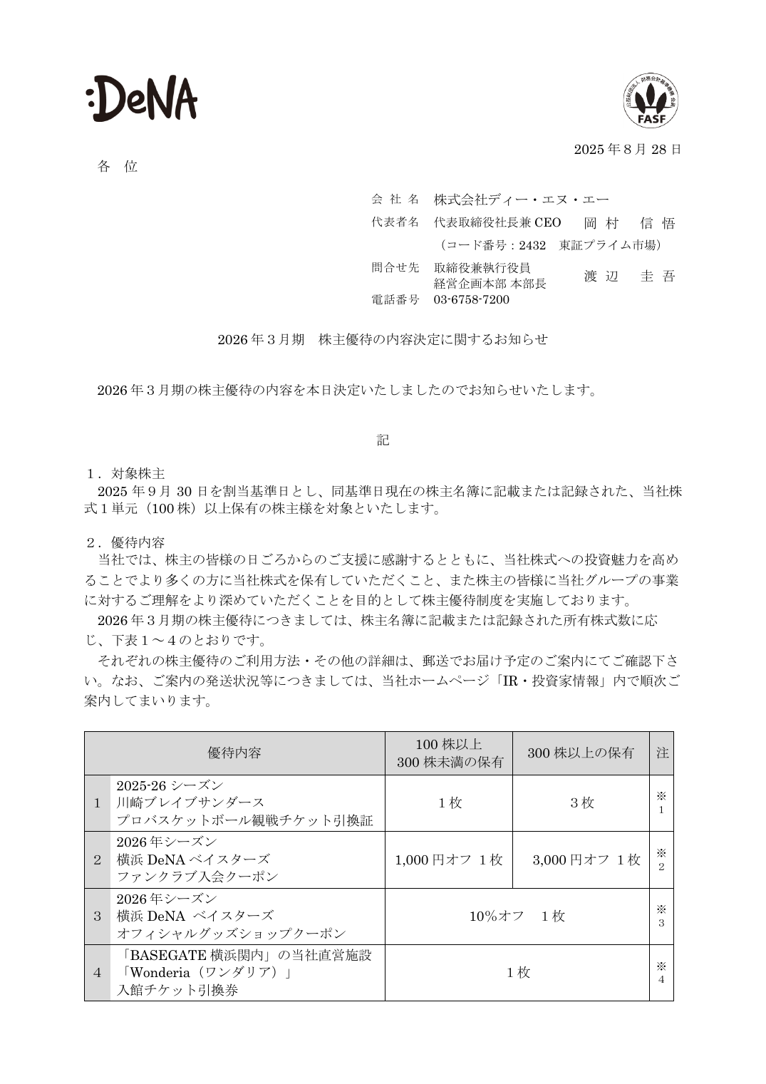 2026 年3月期 株主優待の内容決定に関するお知らせ