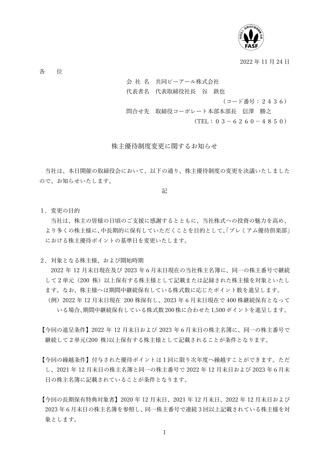 株主優待制度変更に関するお知らせ