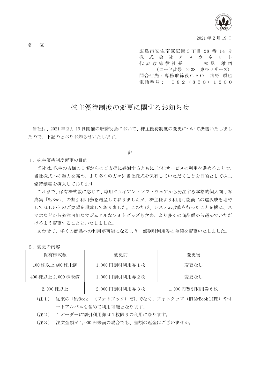 株主優待制度の変更に関するお知らせ