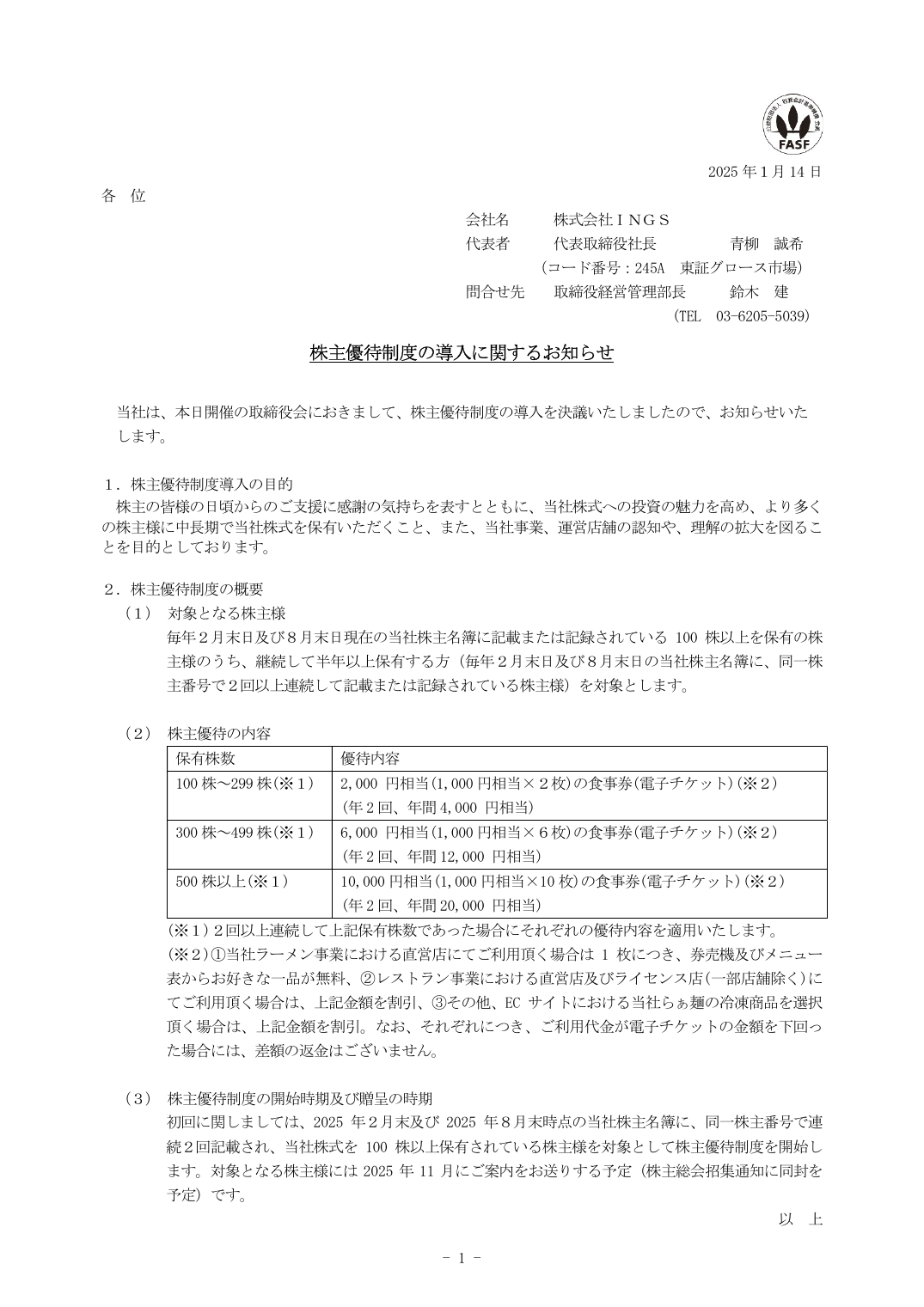 株主優待制度の導入に関するお知らせ