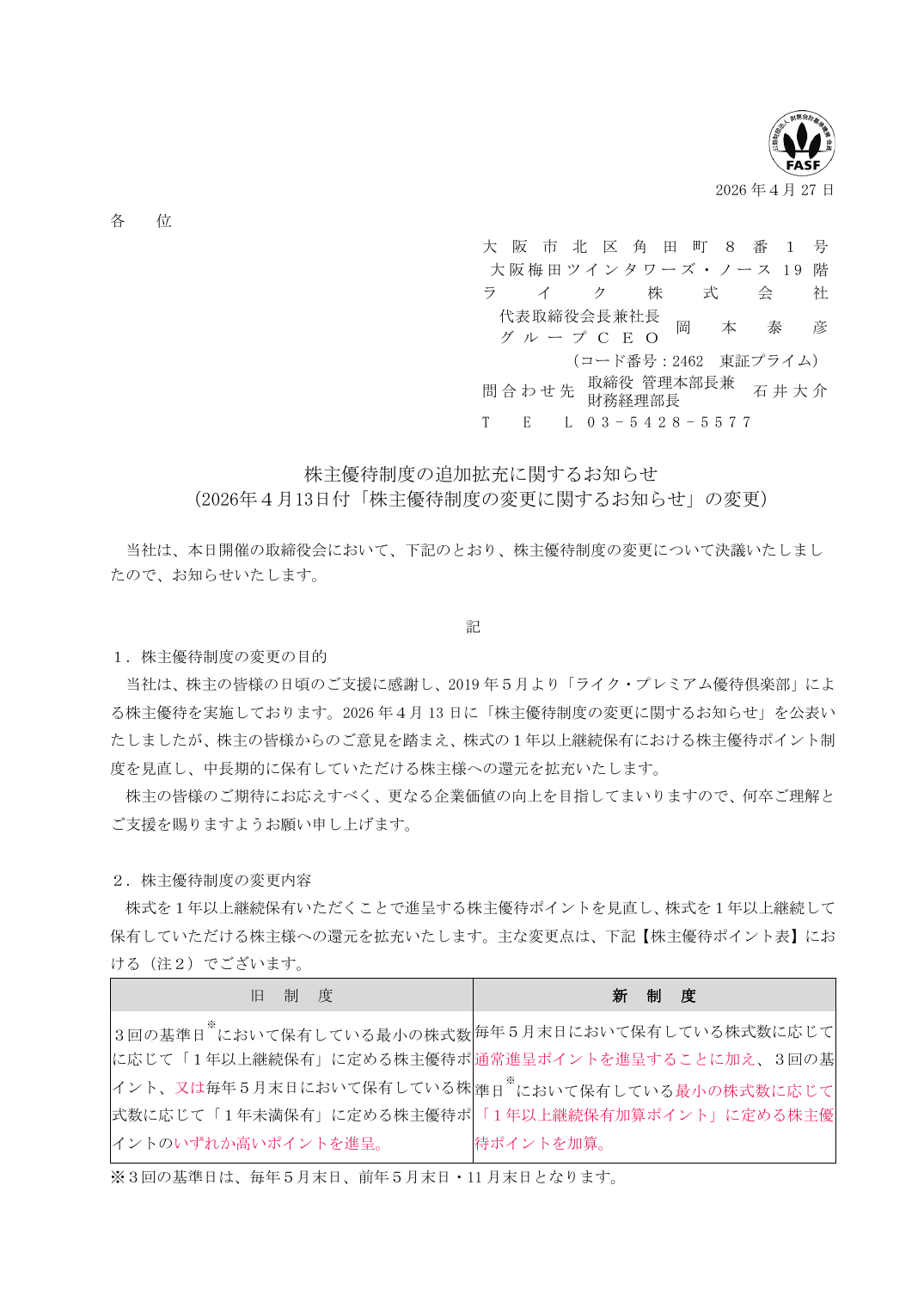 株主優待制度の追加拡充に関するお知らせ
