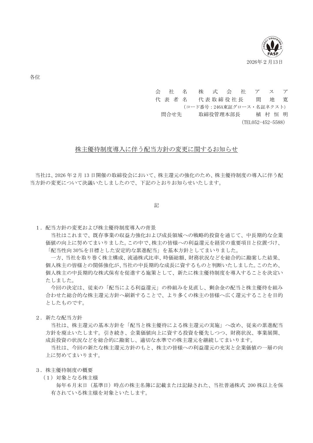 株主優待制度導入に伴う配当方針の変更に関するお知らせ