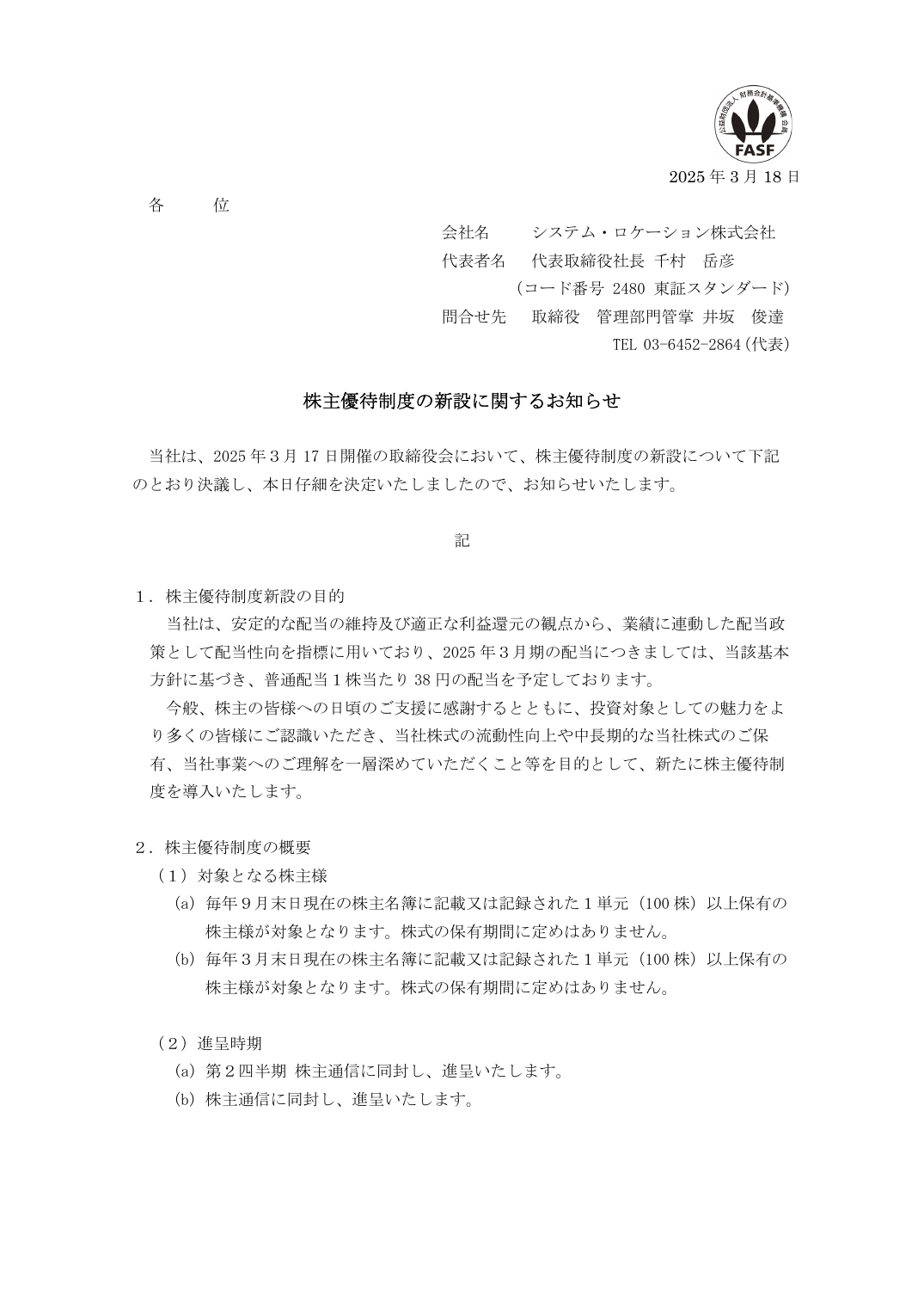 株主優待制度の新設に関するお知らせ