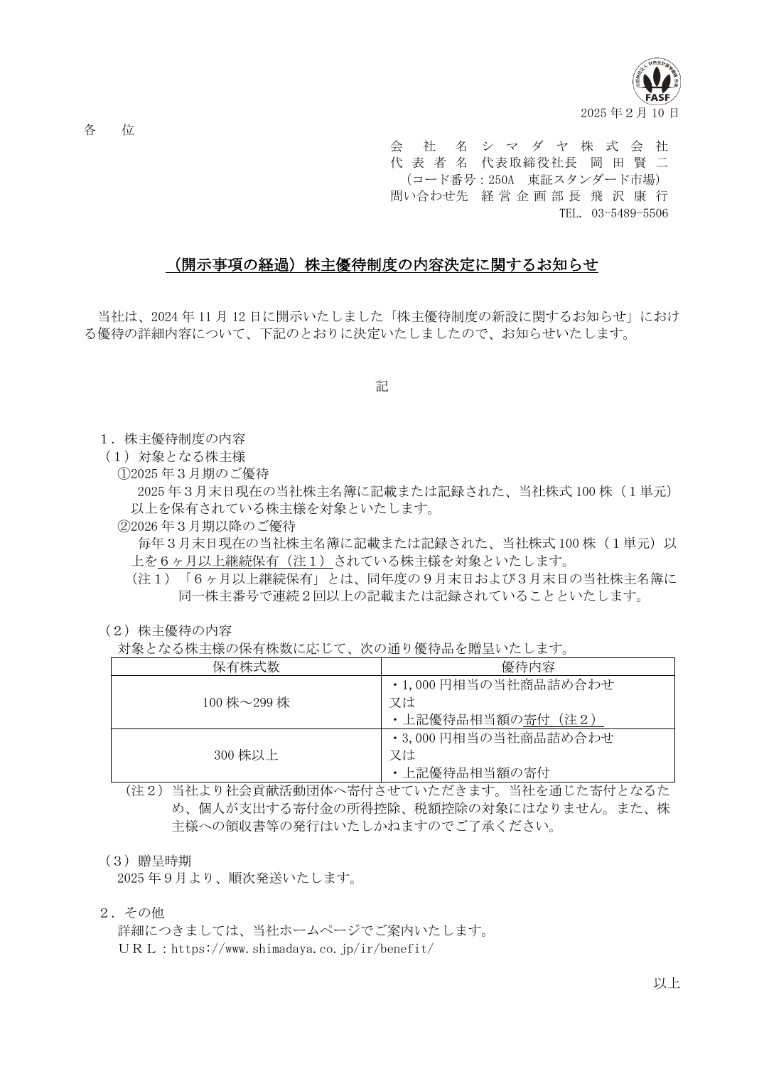 （開示事項の経過）株主優待制度の内容決定に関するお知らせ
