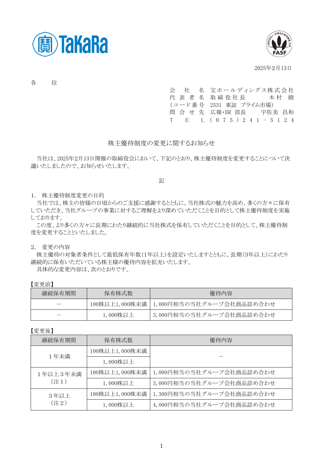 株主優待制度の変更に関するお知らせ