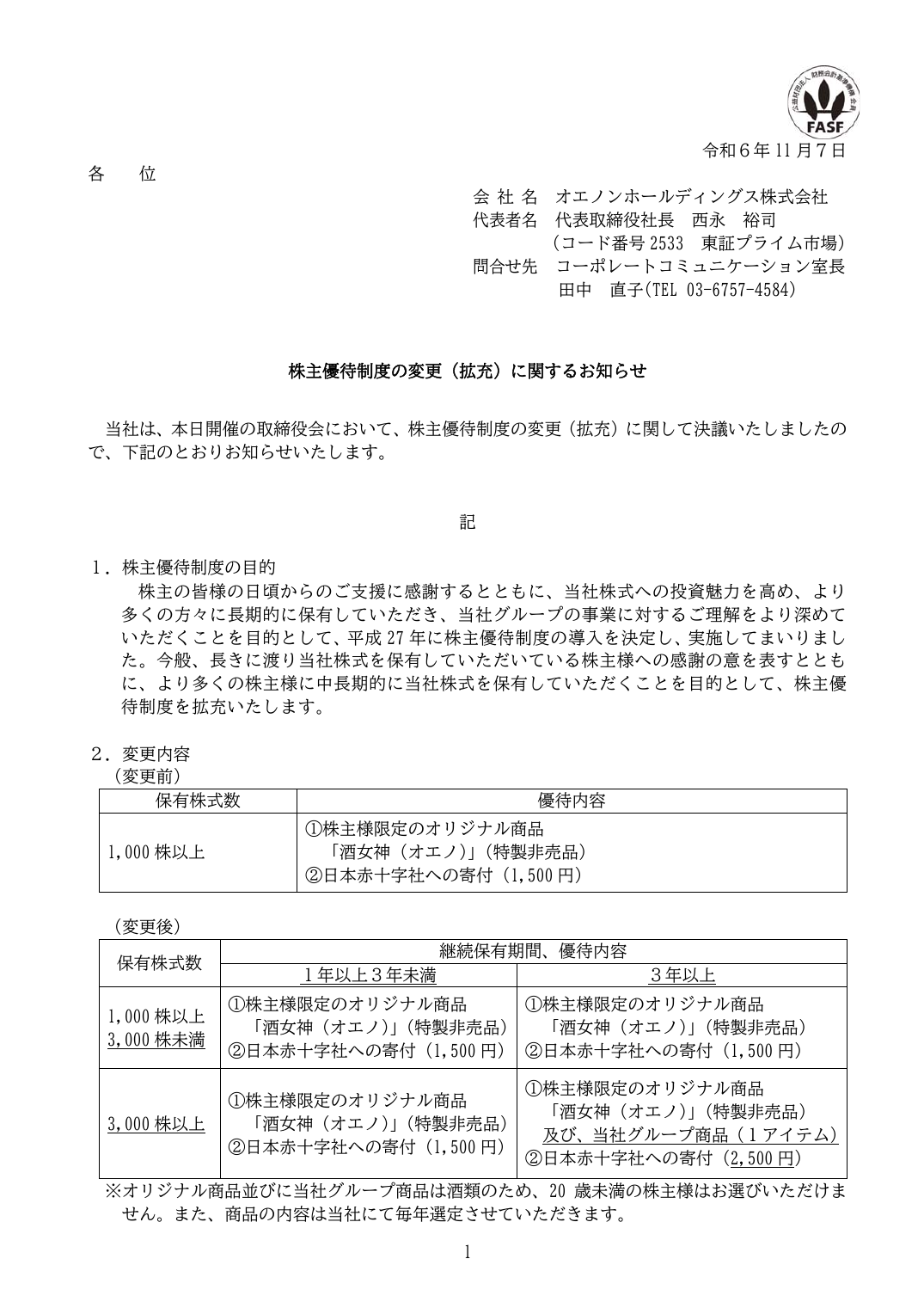 株主優待制度の変更(拡充)に関するお知らせ