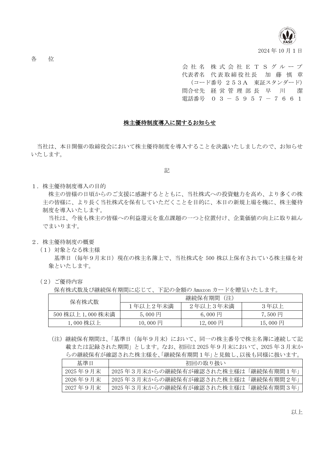 株主優待制度導入に関するお知らせ