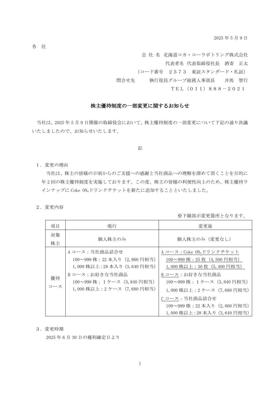 株主優待制度の一部変更に関するお知らせ