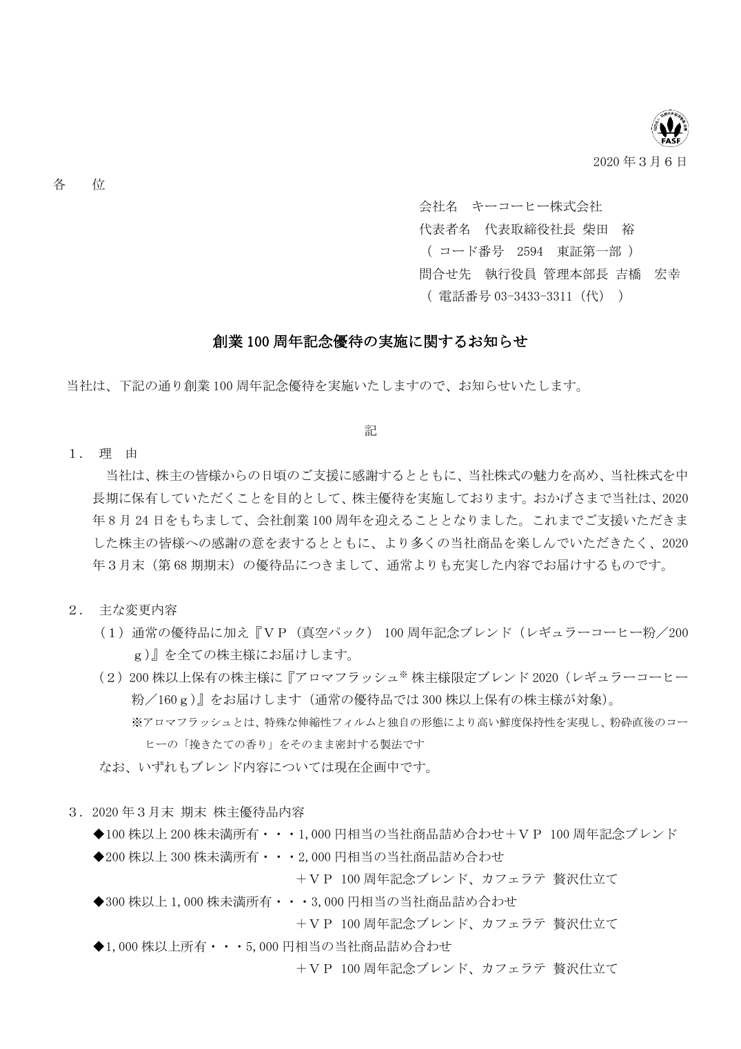長期に保有していただくことを目的として、株主優待を実施しております。おかげさまで当社は、2020