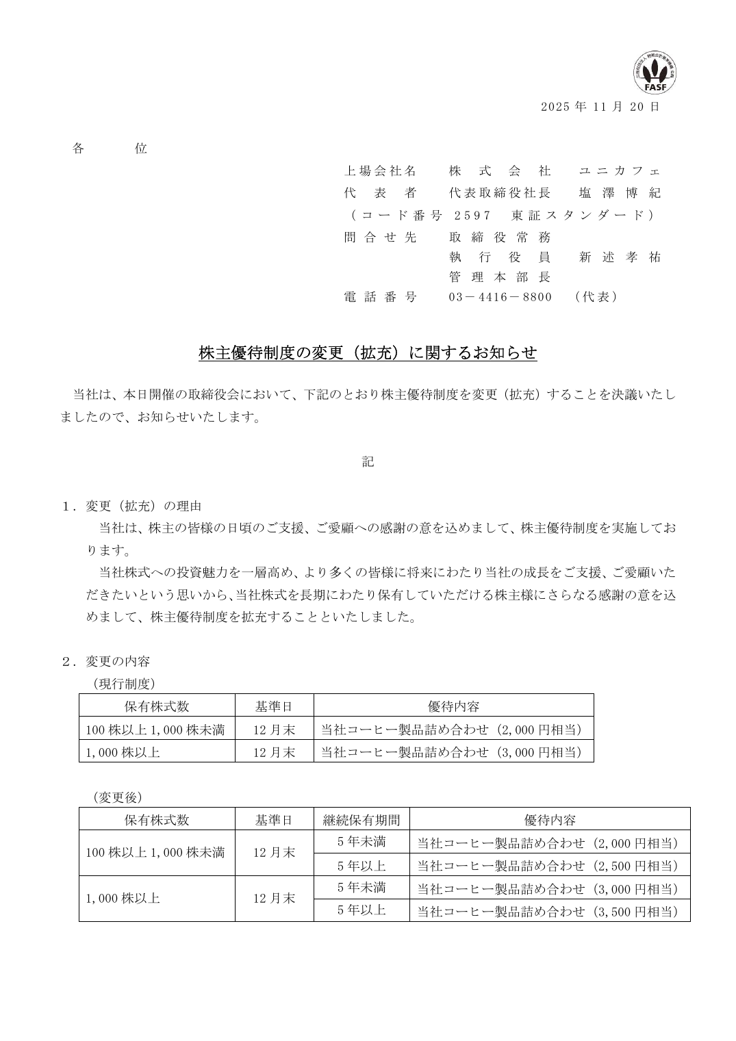 株主優待制度の変更(拡充)に関するお知らせ