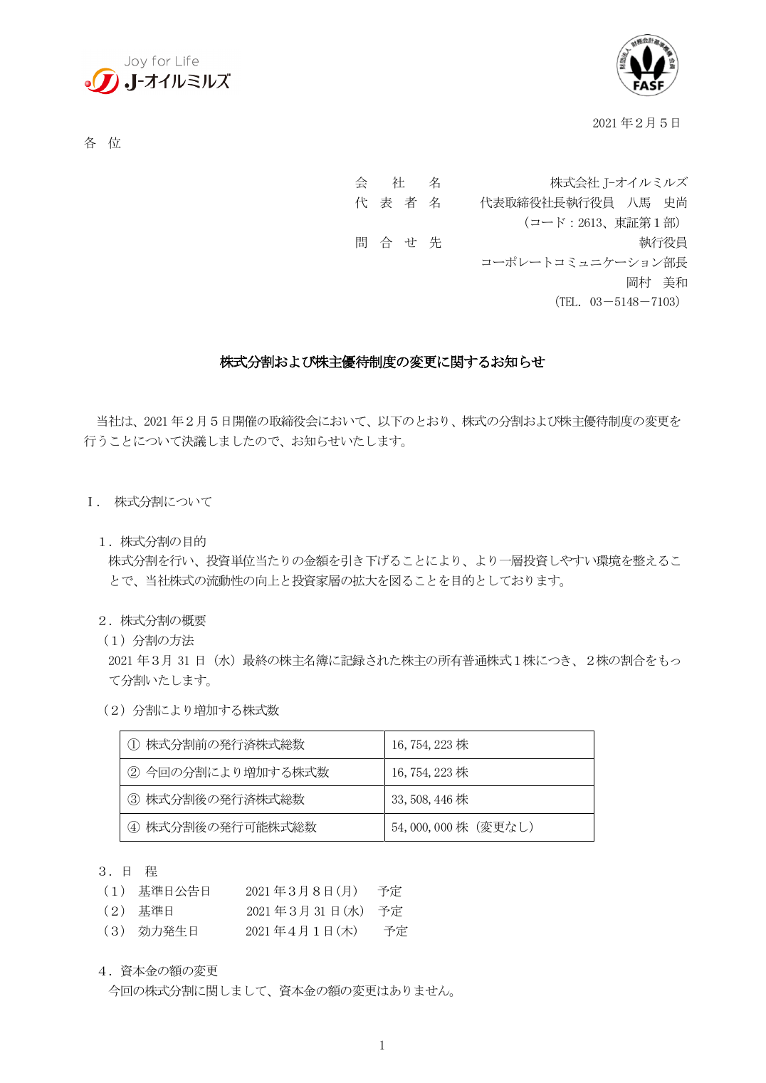 株式分割および株主優待制度の変更に関するお知らせ