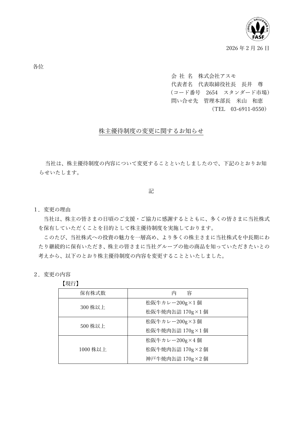 株主優待制度の変更に関するお知らせ