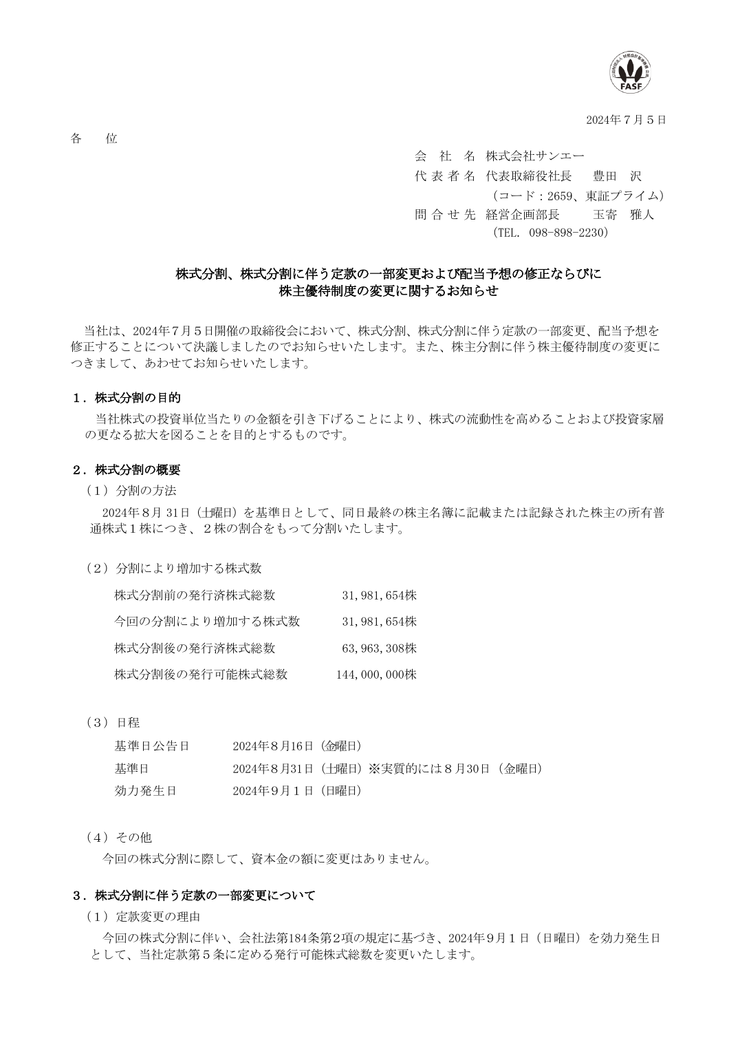 株主優待制度の変更に関するお知らせ