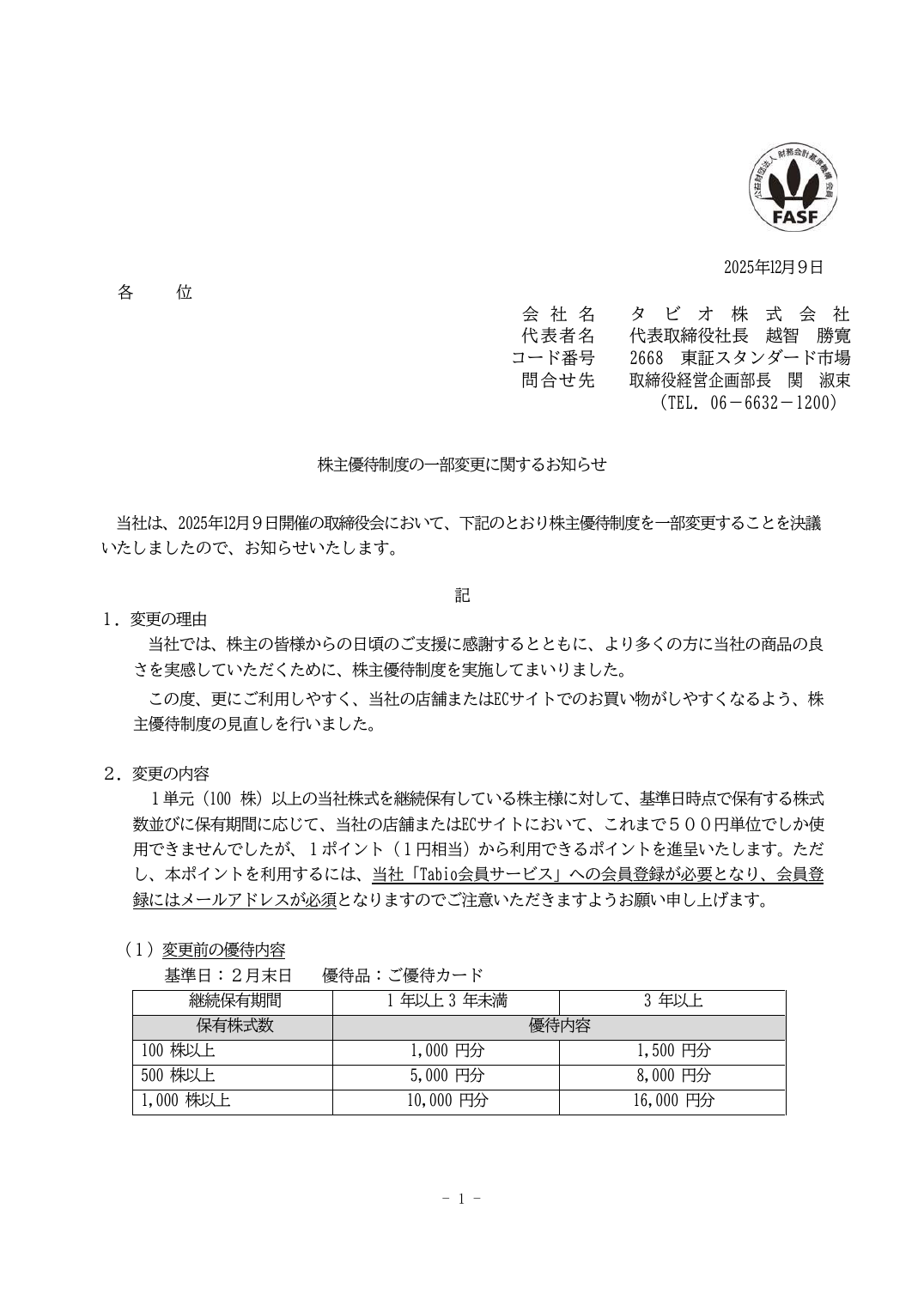 株主優待制度の一部変更に関するお知らせ