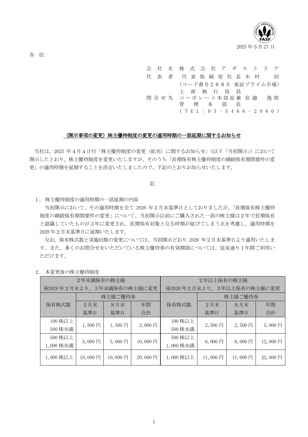 （開示事項の変更）株主優待制度の変更の適用時期の一部延期に関するお知らせ