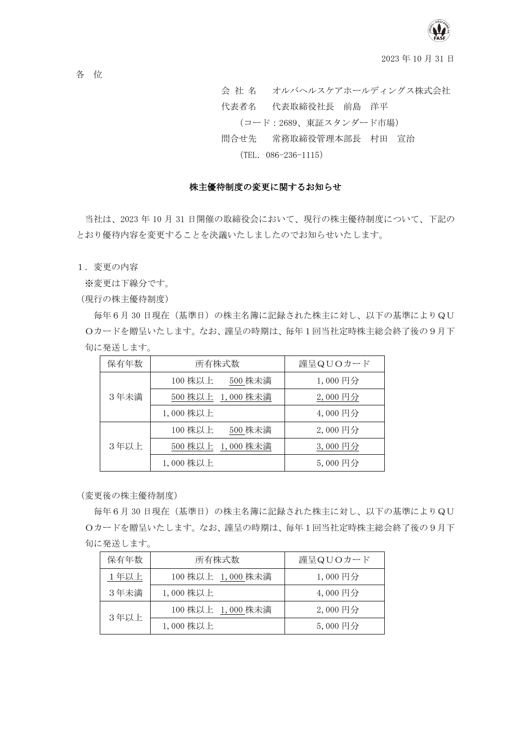 株主優待制度の変更に関するお知らせ