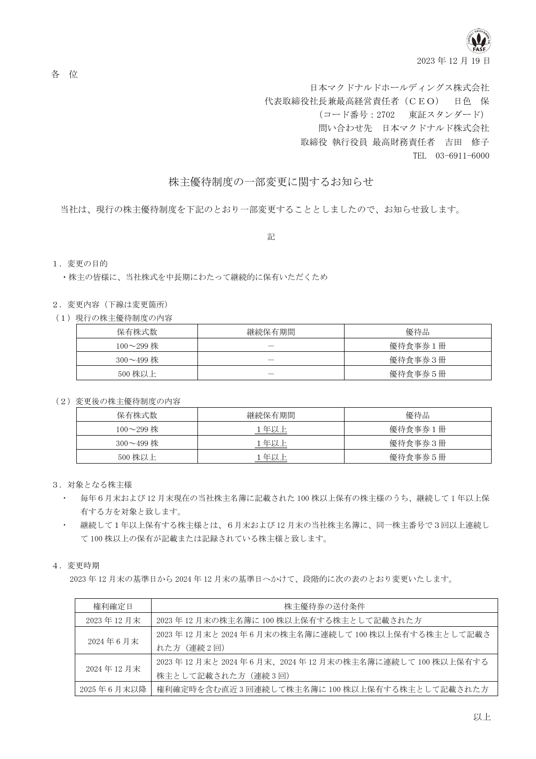 株主優待制度の一部変更に関するお知らせ