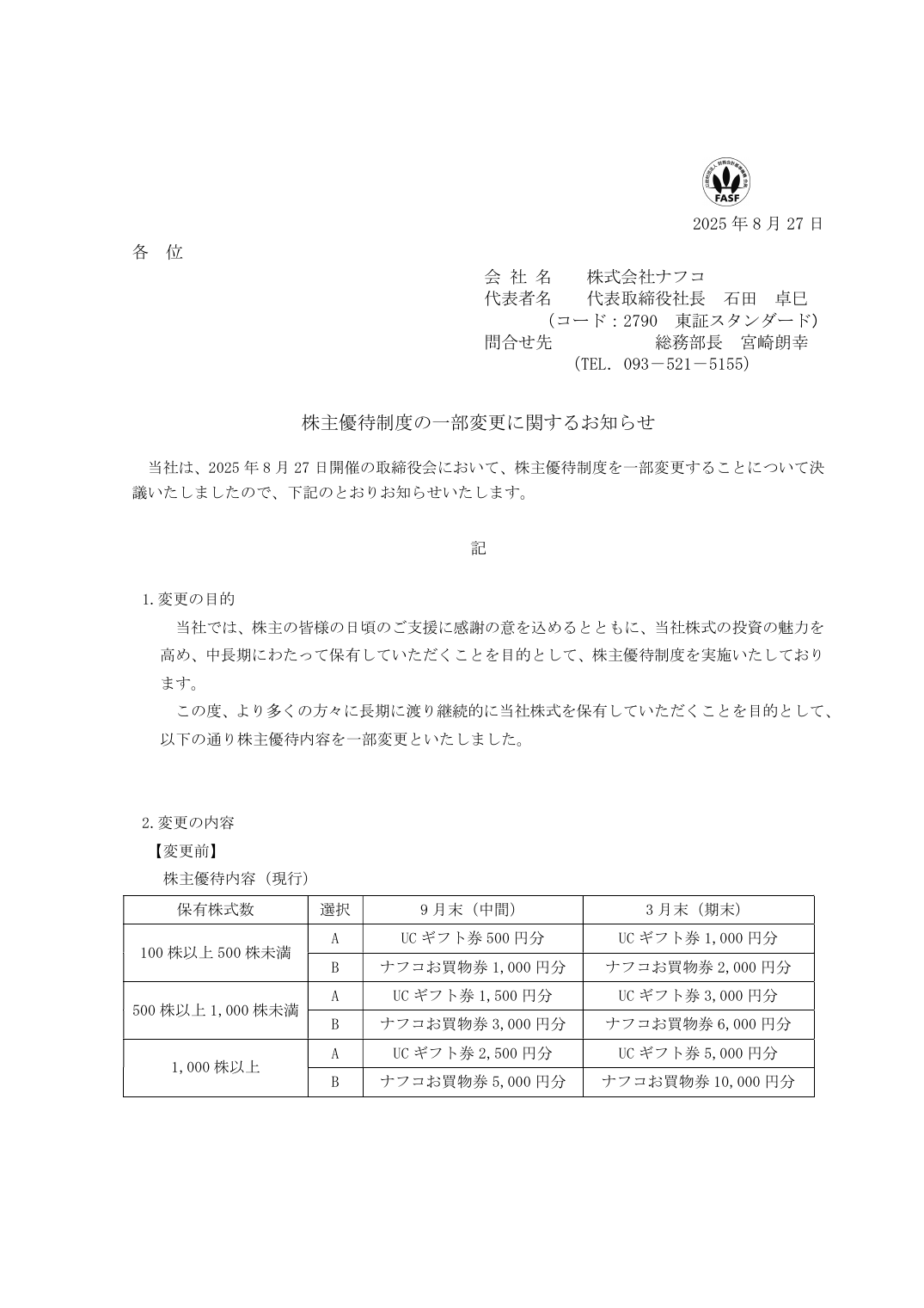 株主優待制度の一部変更に関するお知らせ
