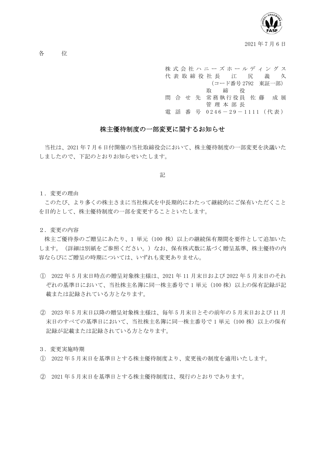 株主優待制度の一部変更に関するお知らせ