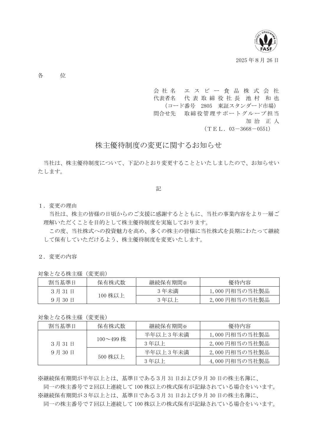 株主優待制度の変更に関するお知らせ
