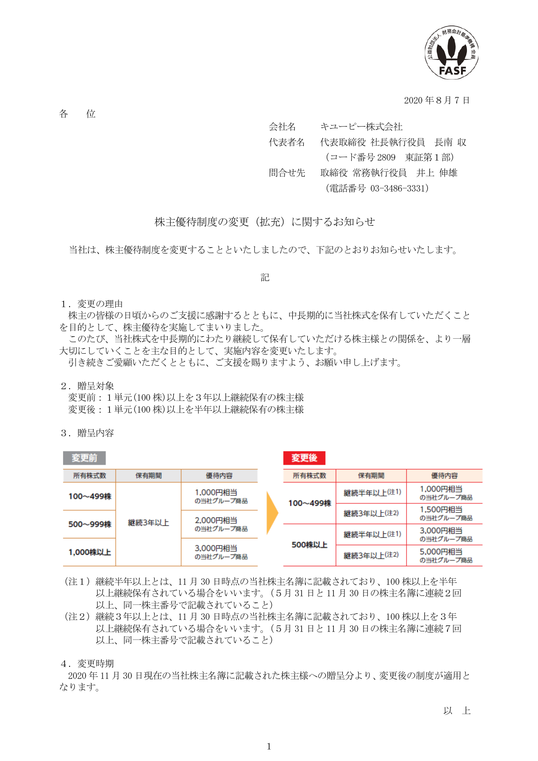 株主優待制度の変更（拡充）に関するお知らせ