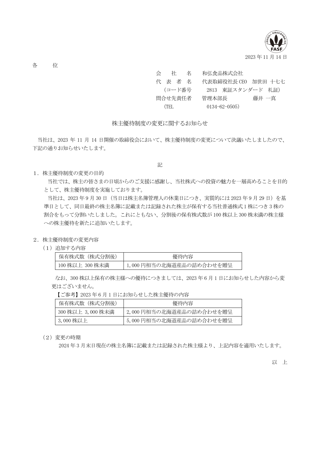 株主優待制度の変更に関するお知らせ