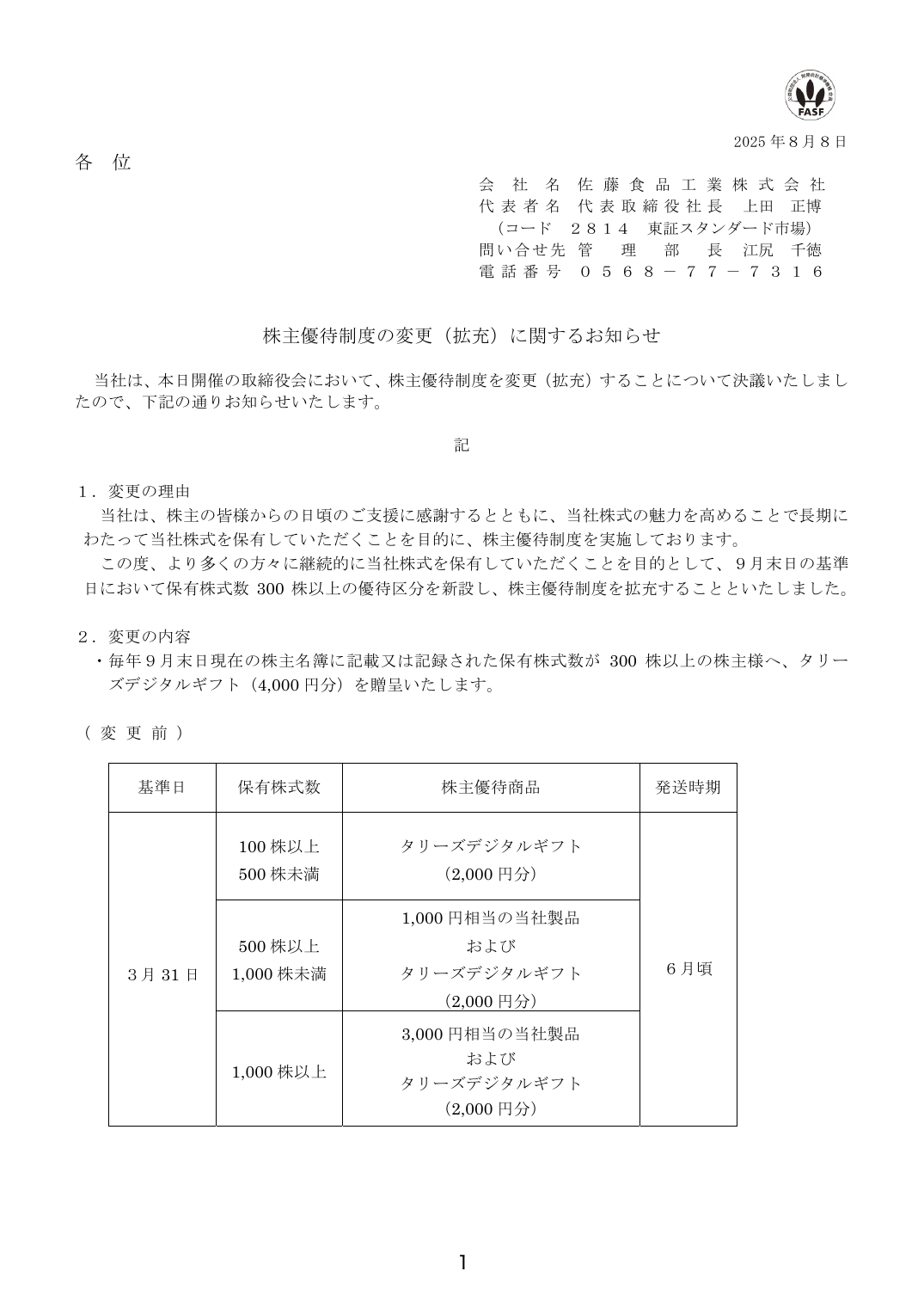 株主優待制度の変更（拡充）に関するお知らせ