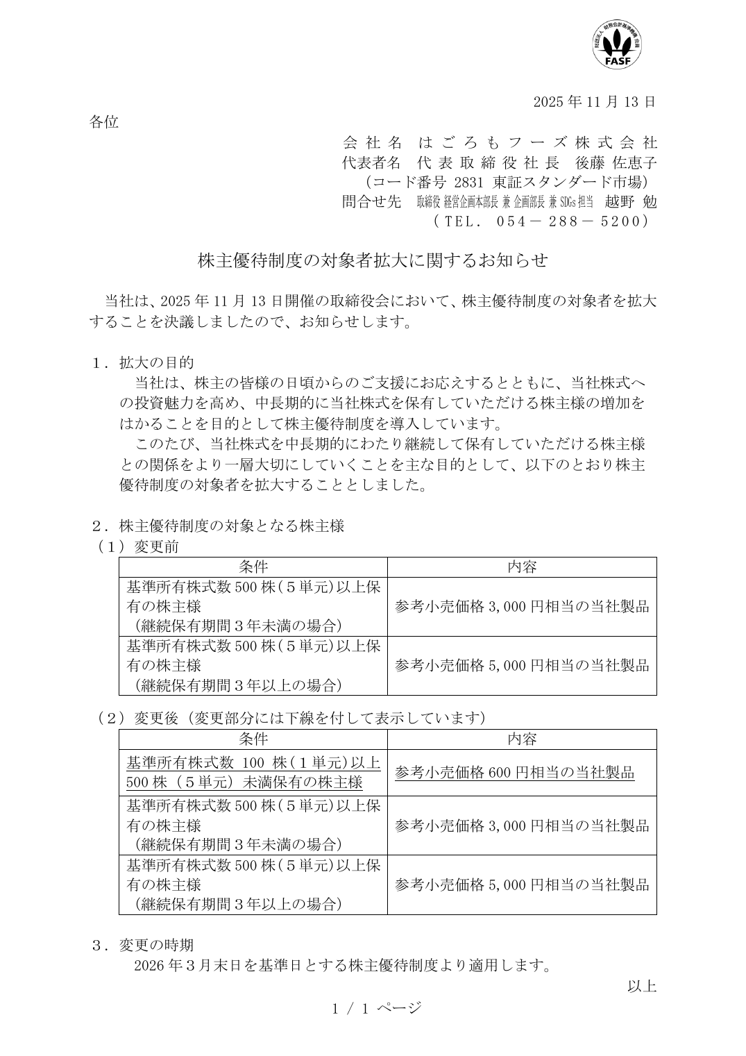 株主優待制度の対象者拡大に関するお知らせ
