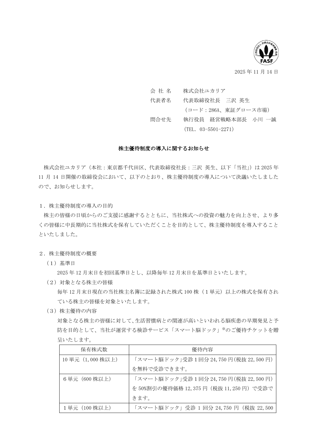 株主優待制度の導入に関するお知らせ