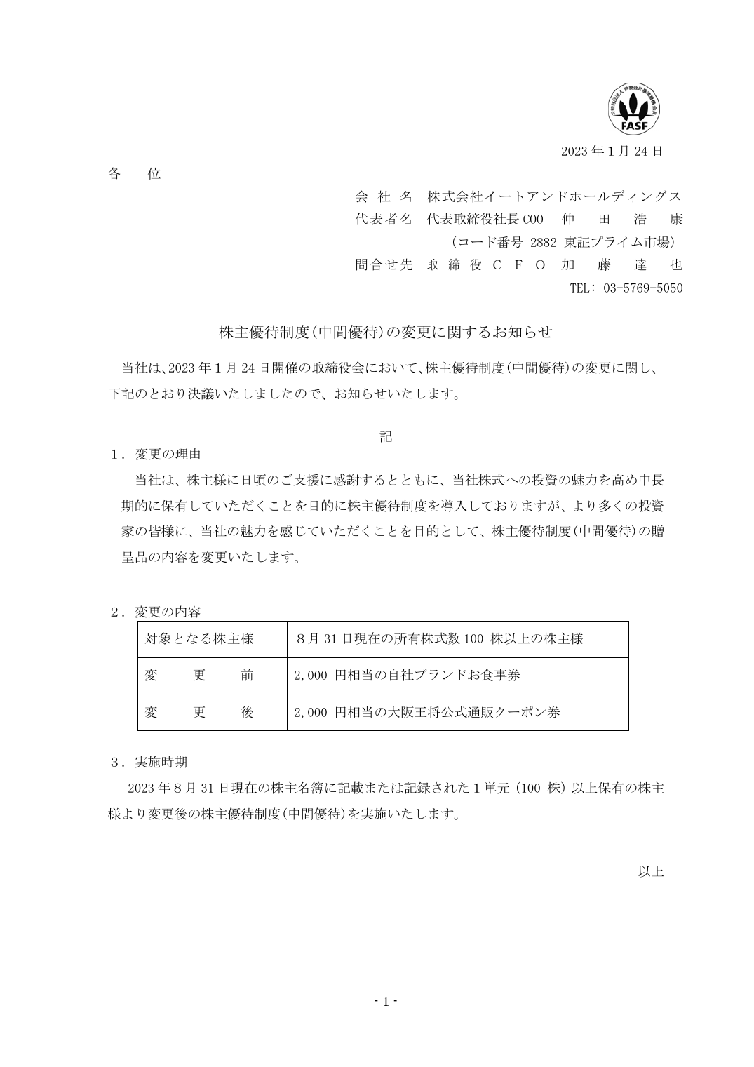 株主優待制度(中間優待)の変更に関するお知らせ